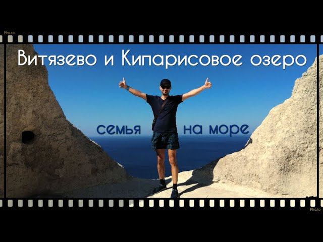 Витязево. Ласточкины гнёзда. Кипарисовое озеро. Семья на море. жизнь на юге. смотреть онлайн