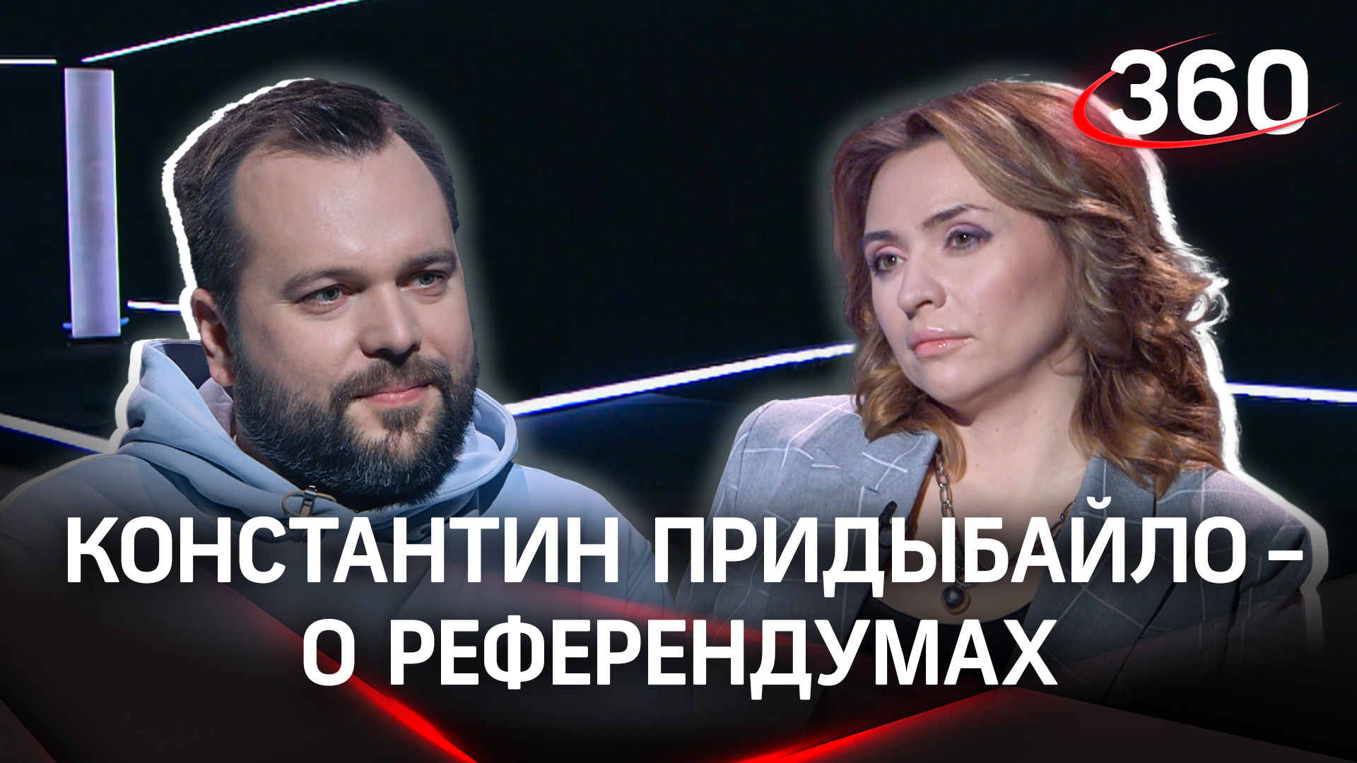 Придыбайло в интервью Малашенко назвал Референдумы главным событием 2022 года