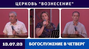 Богослужение в четверг - 13.07.2023