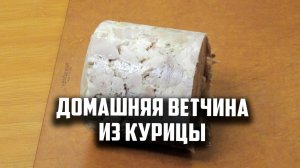 Домашняя ветчина из курицы