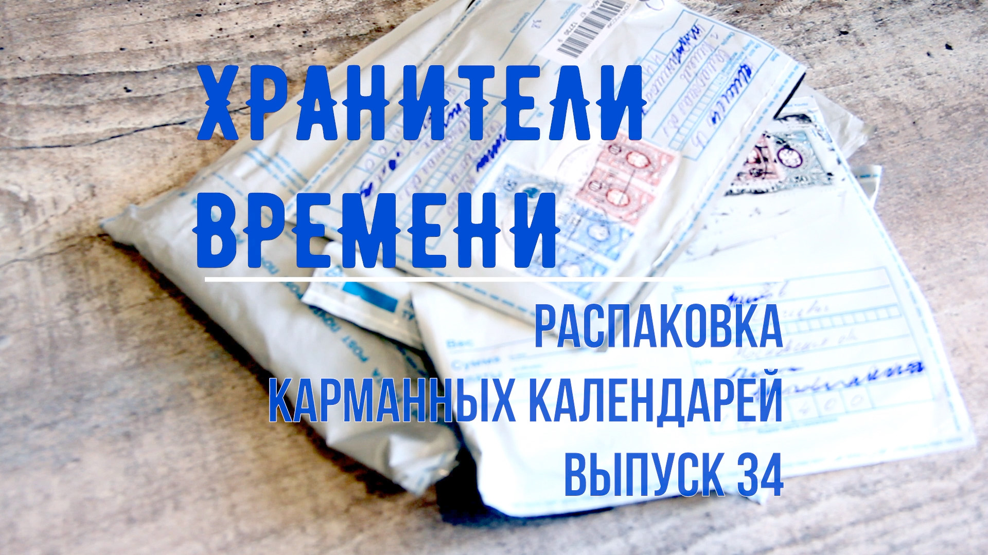 распаковка бумажных сюрпризов 48 коллекций. распаковка календаря видео. распаковка календаря видео. карта для адвент календаря. распаковка календаря.