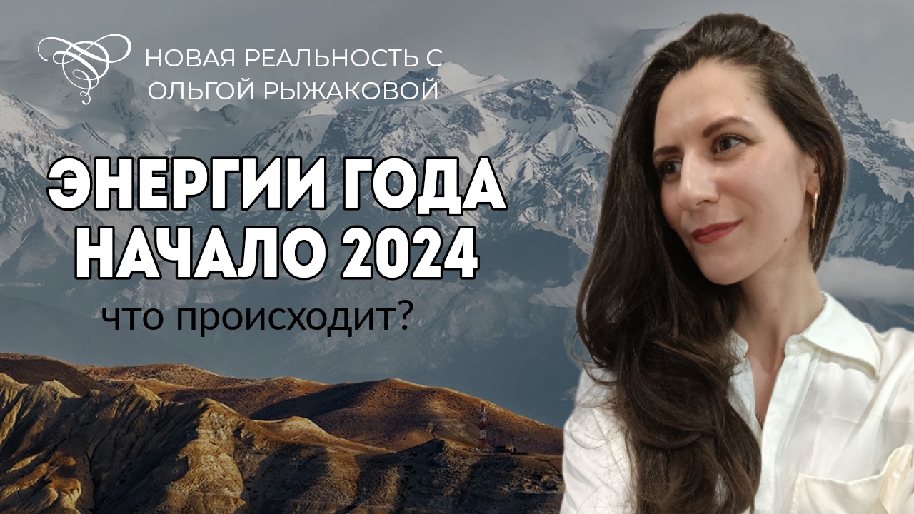 ЭНЕРГИИ НАЧАЛА 2024 ГОДА | что происходит, как пережить?