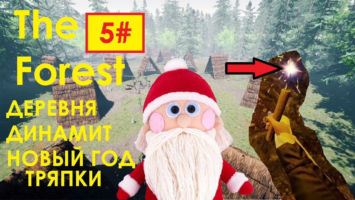 5# ДЕРЕВНЯ ДИНАМИТ ТРЯПКИ НОВЫЙ ГОД The Forest