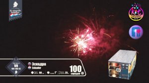 Фейерверк (салют) Эскадра 100 залпов VH100-100-02