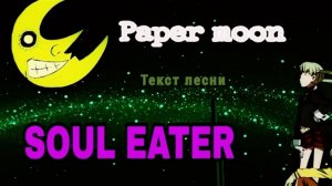 Текст песни Paper moon из аниме Пожиратель душ