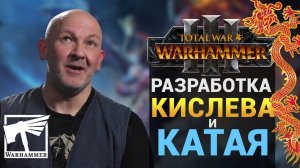 Разработка Кислева и Катая для Total War Warhammer III (интервью разработчиков на русском)