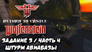 RETURN TO CASTLE WOLFENSTEIN ЗАДАНИЕ 3 ЧАСТЬ 4 ШТУРМ АВИАБАЗЫ