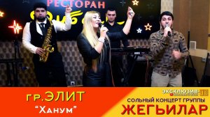 гр.Элит - Ханум | Концерт группы "ЖЕГЬИЛАР" 2024