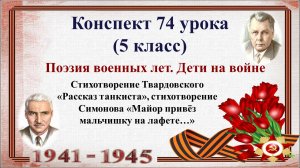 3 четверть 5 класс. Поэзия военных лет. Дети на войне. Стихотворения Твардовского  и Симонова