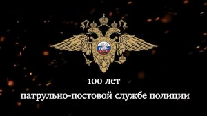 100 лет патрульно-постовой службе полиции