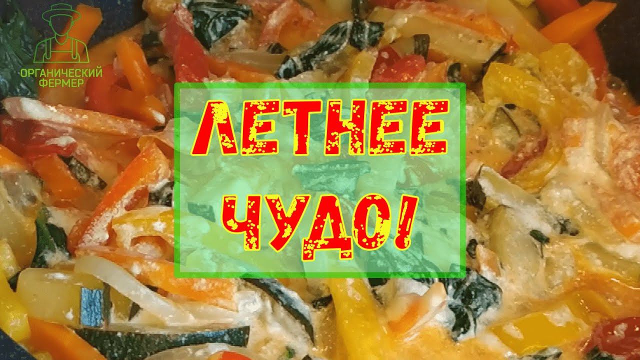 Невероятно вкусные кабачки! Цукини с овощами и шпинатом в сметане. Собрал все краски лета. #цукини