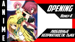 Любовные неприятности / To LOVE-Ru [ 4k OP №4 ]