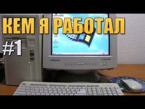 Кем я работал #1: "инженер по ремонту компьютеров" - Денис Русаков