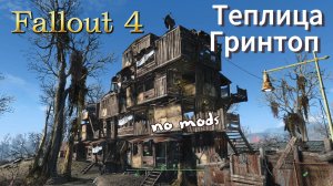 FALLOUT 4. Теплица Гринтоп (без модов)