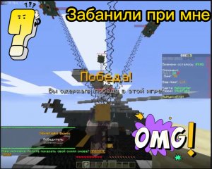 Забанили при мне LOL в SticFight (Майнкрафт)