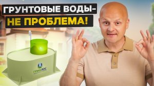 Горизонтальный септик для высоких грунтовых вод. ГРИНЛОС – верное решение
