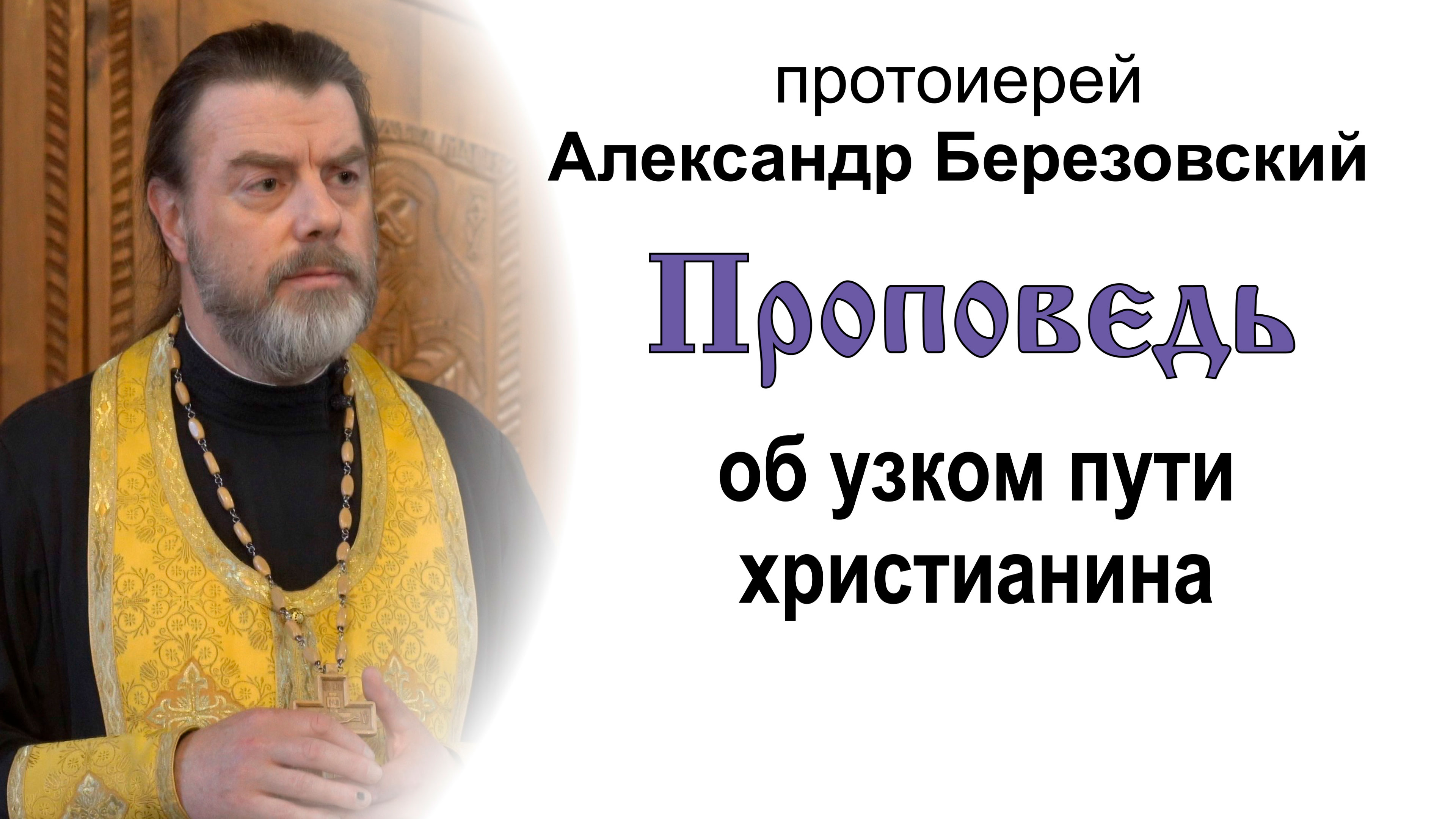 Проповедь об узком пути христианина (2022.06.19). Протоиерей Александр Березовский