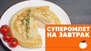 Идеальный омлет на завтрак [eat easy]