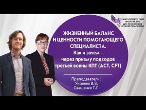 Жизненный баланс и ценности помогающего специалиста.
