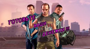 А давайте-ка пройдем  GTA 5...
