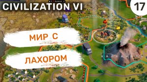 Мир с Лахором / #17 Civilization VI