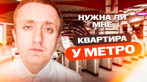 Стоит ли так сильно переплачивать за квартиру у метро. Мой опыт.