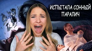 Я ИСПЫТАЛА СОННЫЙ ПАРАЛИЧ! СОБСТВЕННЫЙ ОПЫТ! Осознанные сновидения