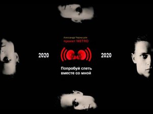 Александр Чернышев - Попробуй Спеть Вместе Со Мной '2020 (Кино cover)