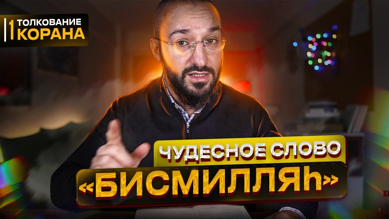Почему мусульмане говорят "БисмиЛля" | Толкование Корана | Дневник мусульманина