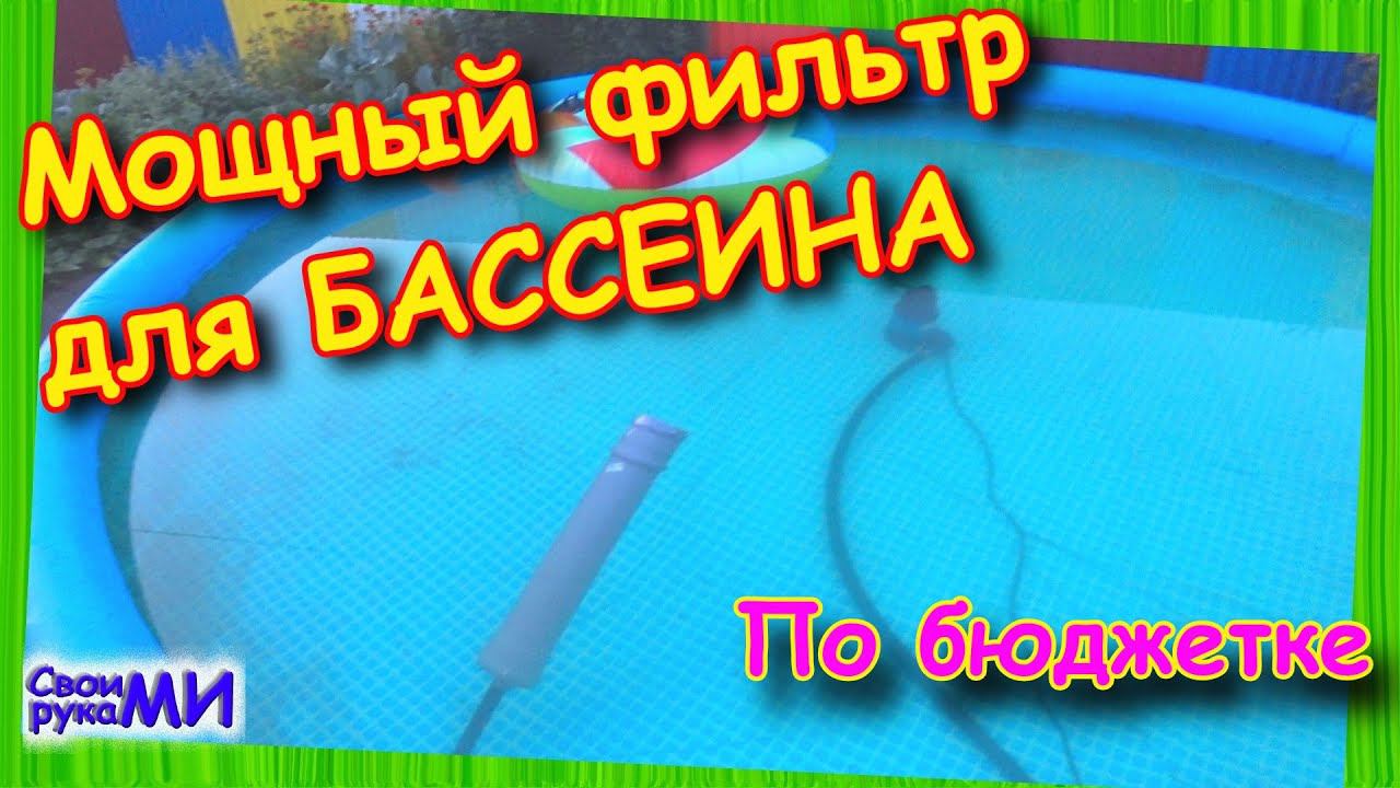 Насос фильтр для БАССЕИНА своими руками бюджетно