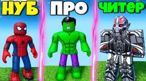 ЭВОЛЮЦИЯ СУПЕР ГЕРОЕВ ОТ НУБА ПАУКА ДО ПРО ХАЛКА И ЧИТЕРА АЛЬТРОН В СИМУЛЯТОРЕ ПОИСКА ГЕРОЕВ РОБЛОКС
