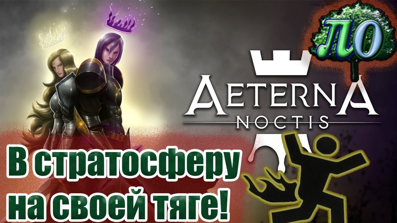 Обзор - Aeterna Noctis | Когда не жалко свое седалище!