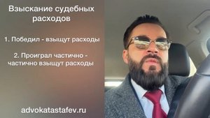 Как взыскать судебные расходы: примеры, проблемы, результаты #адвокатастафьев