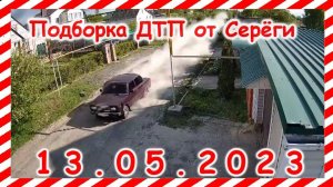 ДТП. Подборка на видеорегистратор за 13.05.2023 Май 2023