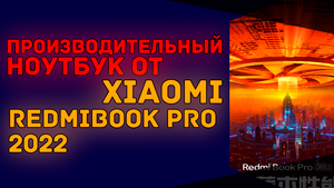Мощные ноутбуки RedmiBook Pro 2022 будут представлены 17 марта | Xiaomi, Intel Alder Lake