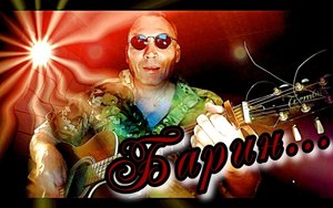 Барин... (кавер)