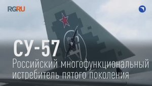 Су-57 - российский многофункциональный истребитель пятого поколения