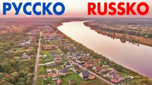 Деревня Русско ~ Новгородский район ~ обзор виды сверху с высоты птичьего полета ~ река Мста
