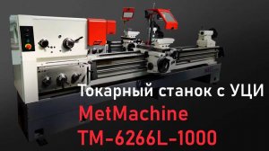 Пусконаладка токарного станка с УЦИ MetMachine ТМ-6266L-1000