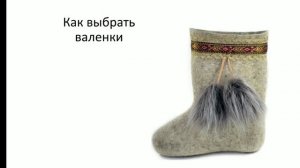 Как выбрать валенки. Выбираем теплые валенки. Валенки для сырой погоды
