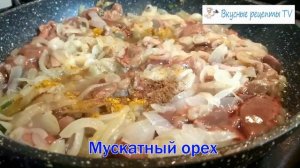 Печень Индейки со Сметаной и Луком. Очень Вкусно!