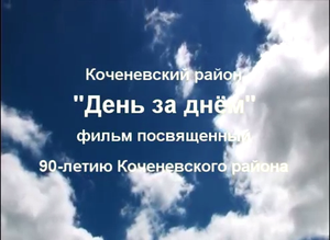 Фильм посвященный 90 летию Коченевского района.mp4