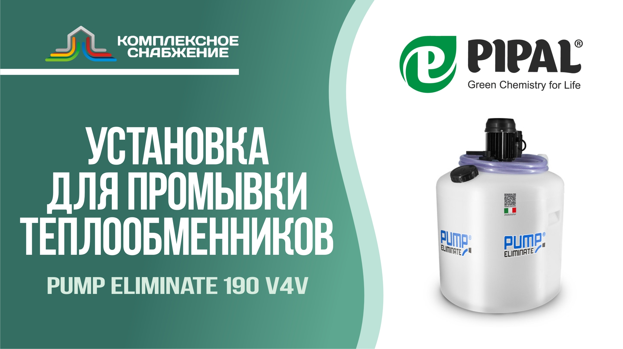 Установка для промывки теплообменников Pump Eliminate 190 v4v (PIPAL).