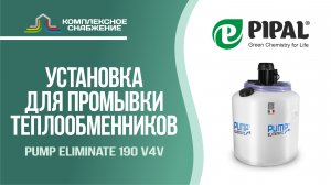 Установка для промывки теплообменников Pump Eliminate 190 v4v (PIPAL).