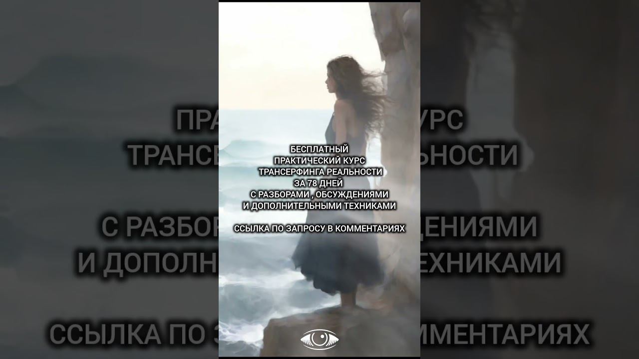 Бесплатный курс трансерфинга #вадимзеланд #осознанность #трансформация #трансерфингреальности