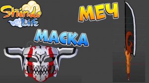 МЕЧ и МАСКА 9 ХВОСТОГО ГЕН 3  ШИНДО ЛАЙФ НОВОСТИ 2023