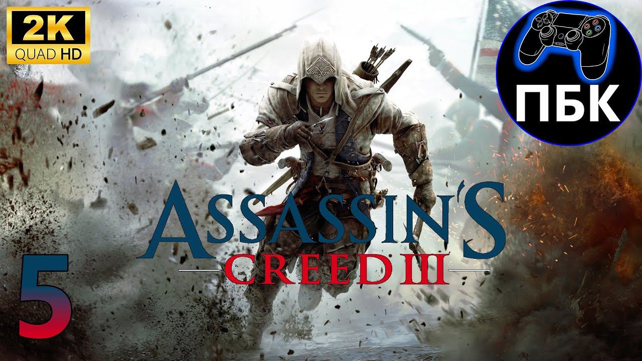 Assassin's Creed III ► Прохождение #5 (Без комментариев)