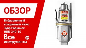 Обзор вибрационного колодезного насоса Зубр НПВ-240-10