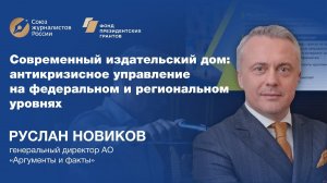 Руслан Новиков. Современный издательский дом: антикризисное управление