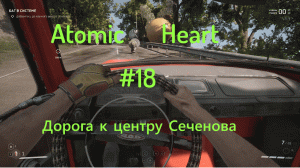 Atomic Heart (Атомное Сердце) #18: Дорога к центру Сеченова.